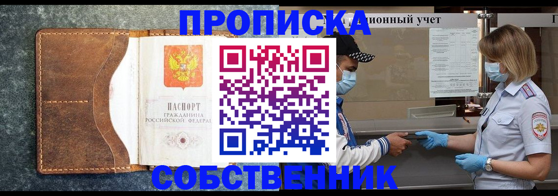 купить прописку в Агиделе